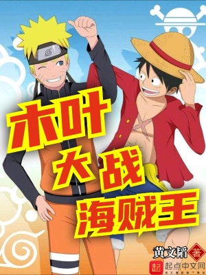 木葉大戰海賊王 cover 封面