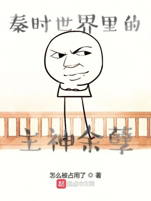 秦時(shí)世界里的主神余孽 cover 封面