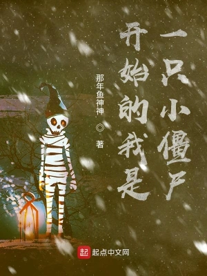 開始的我是一只小僵尸 cover 封面