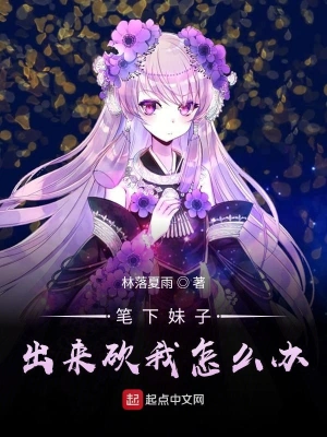 筆下妹子出來砍我怎么辦 cover 封面