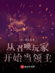 從召喚玩家開始當領主 cover 封面