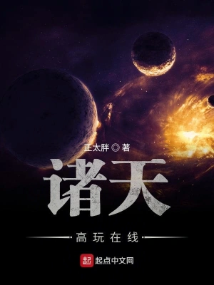 諸天高玩在線 cover 封面