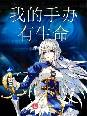 我的手辦有生命 cover 封面