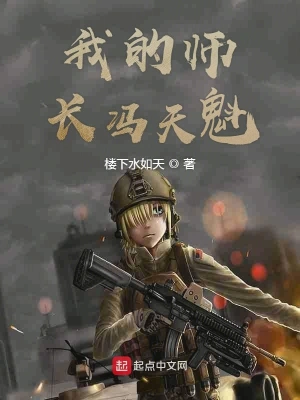 我的師長(zhǎng)馮天魁 cover 封面