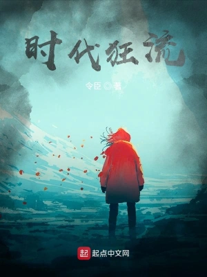 時代狂流 cover 封面