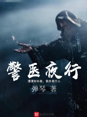 警醫(yī)夜行 cover 封面