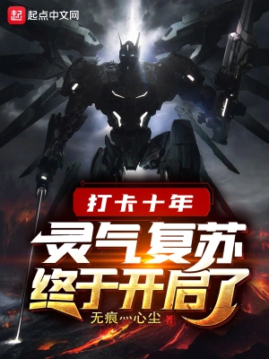 打卡十年靈氣復蘇終于開啟了 cover 封面