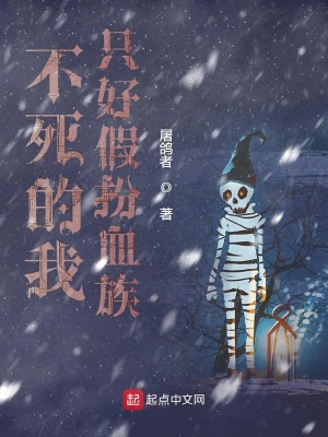 不死的我只好假扮血族 cover 封面