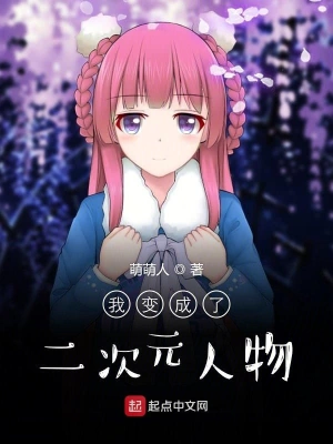 我變成了二次元人物 cover 封面