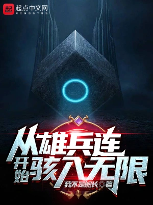 從雄兵連開始駭入無限 cover 封面