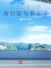 上不了重本的我只能當術(shù)士了
