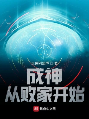 成神從敗家開始 cover 封面
