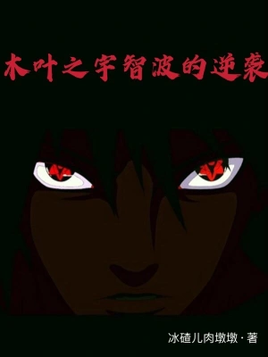木葉之宇智波的逆襲 cover 封面