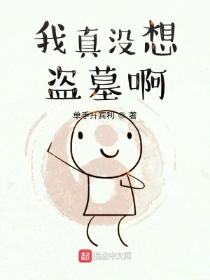 我真沒(méi)想盜墓啊