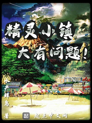 精靈小鎮大有問題 cover 封面