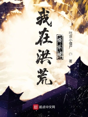 我在洪荒疊系統(tǒng) cover 封面