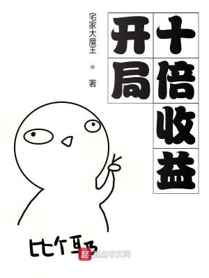 開局十倍收益 cover 封面