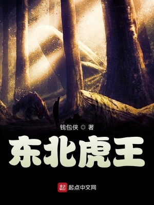 東北虎王 cover 封面