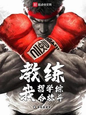 教練我想學綜合格斗 cover 封面