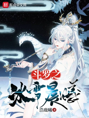 斗羅之冰雪晨曦 cover 封面