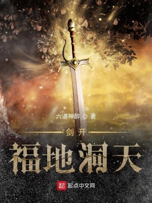 劍開福地洞天 cover 封面