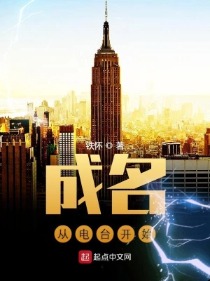 成名從電臺開始 cover 封面