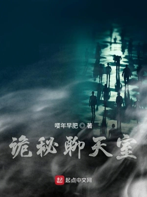 詭秘聊天室 cover 封面