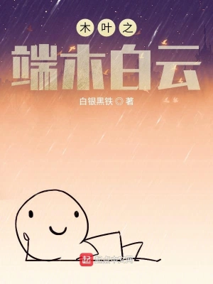 木葉之端木白云 cover 封面