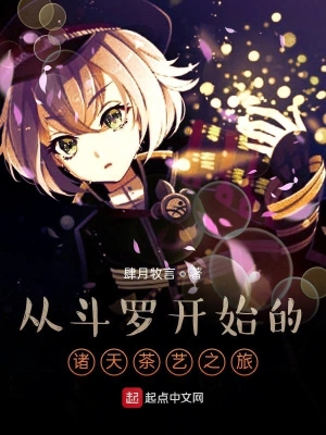 從斗羅開始的諸天茶藝之旅 cover 封面