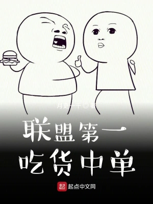 聯盟第一吃貨中單 cover 封面