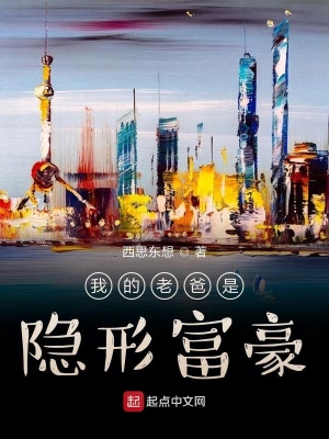 我的老爸是隱形富豪 cover 封面