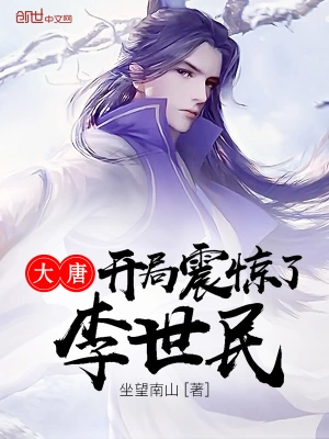 大唐開局震驚了李世民 cover 封面