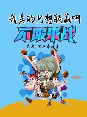 我真的只想躺贏啊 cover 封面