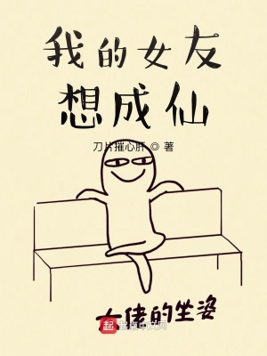 我的女友想成仙 cover 封面