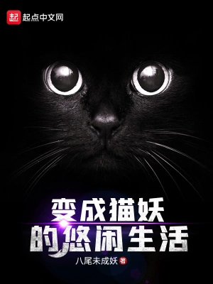 變成貓妖的悠閑生活 cover 封面