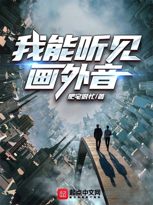 我能聽見畫外音 cover 封面