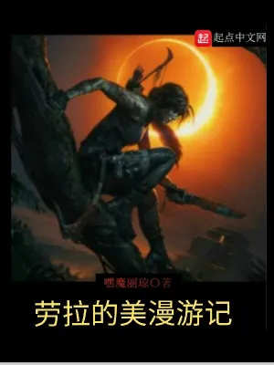 勞拉的美漫游記 cover 封面