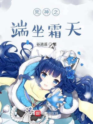 死神之端坐霜天 cover 封面