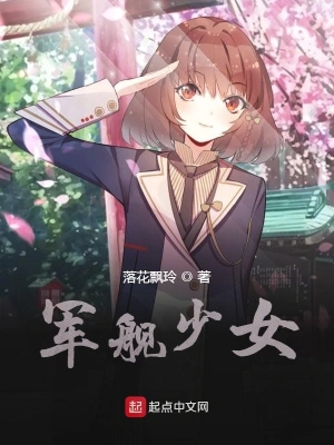 軍艦少女 cover 封面