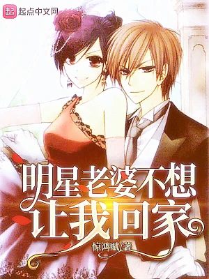 明星老婆不想讓我回家 cover 封面