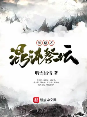 神墓之混沌祭壇 cover 封面