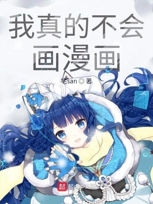 我真的不會畫漫畫