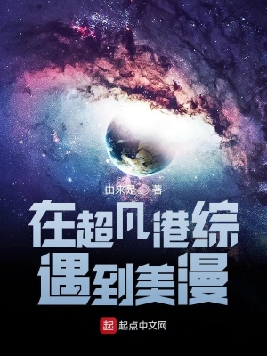 在超凡港綜遇到美漫 cover 封面