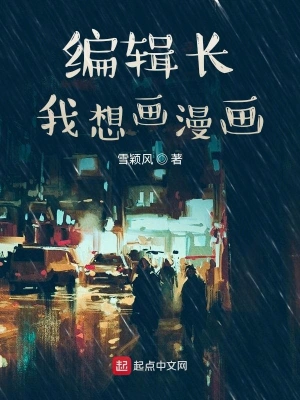 編輯長我想畫漫畫 cover 封面