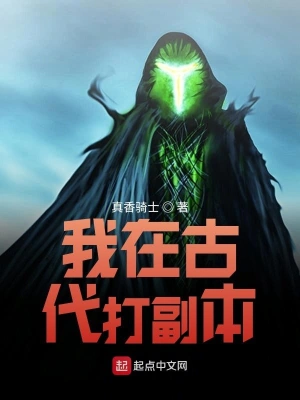 我在古代打副本 cover 封面