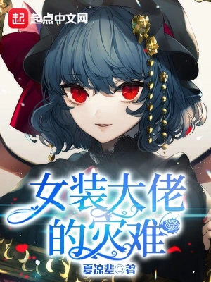 女裝大佬的災(zāi)難 cover 封面