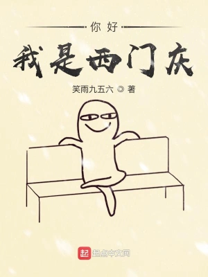 你好我是西門慶 cover 封面