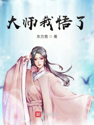 大師我悟了 cover 封面