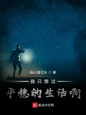 我只想過平穩(wěn)的生活啊