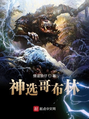 神選哥布林 cover 封面